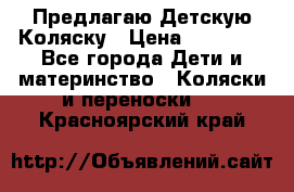 Предлагаю Детскую Коляску › Цена ­ 25 000 - Все города Дети и материнство » Коляски и переноски   . Красноярский край